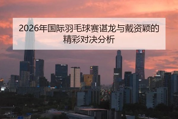 nian-guo-ji-yu-mao-qiu-sai-chen-long-yu-dai-zi-ying-de-jing-cai-dui-jue-fen-xi-1-635.jpg - AYX FIFA WorldCup