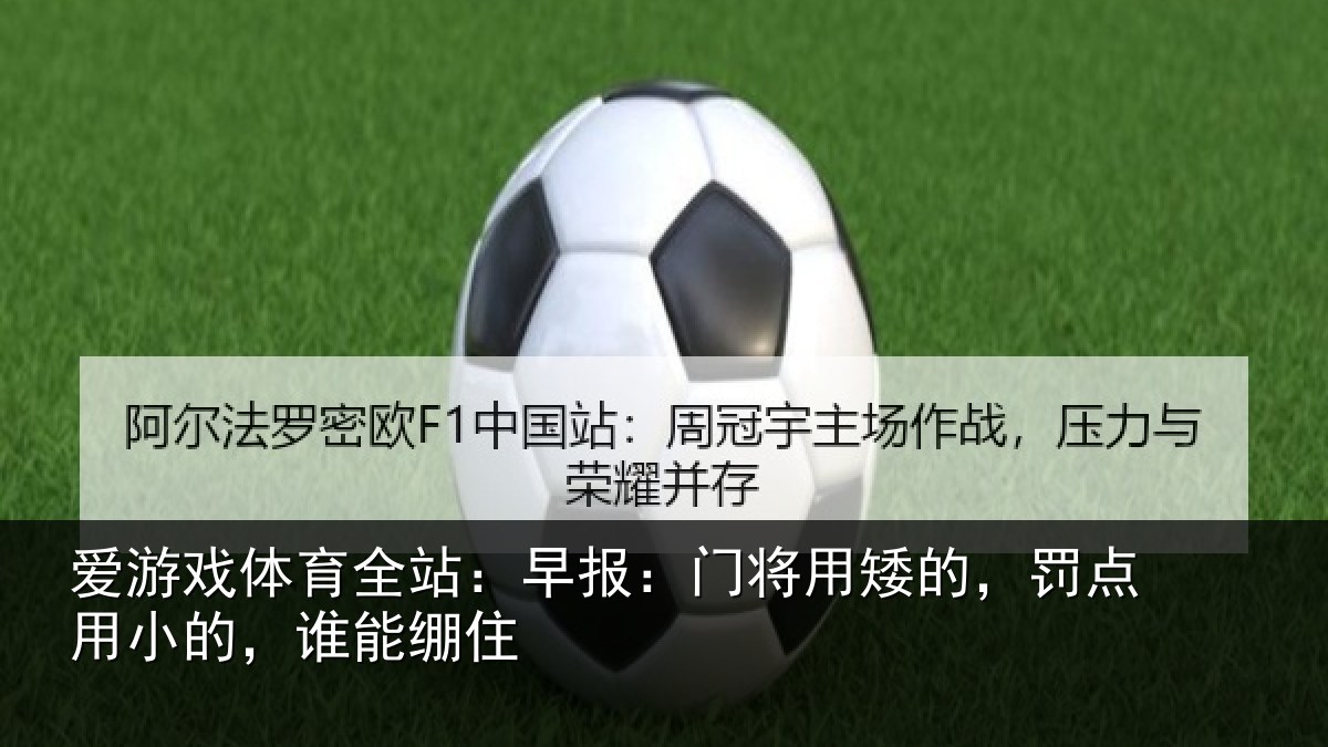 爱游戏体育全站：早报相关情况小的，谁能绷住
