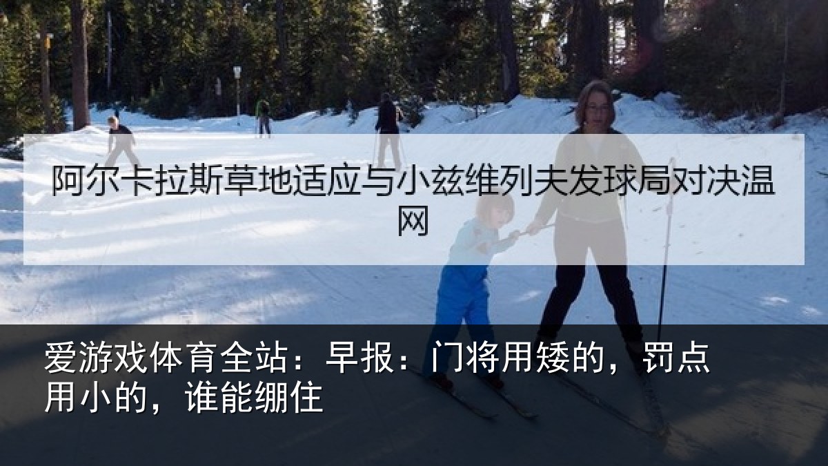 爱游戏体育全站：早报相关情况小的，谁能绷住