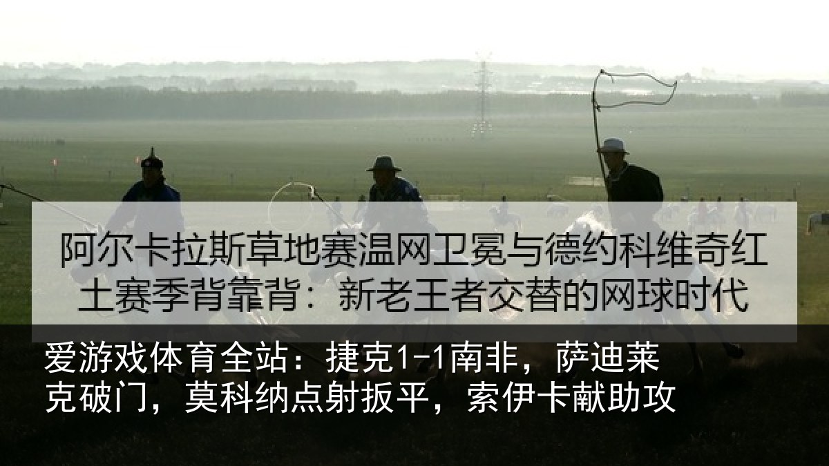 爱游戏体育全站：捷克相关情况，莫科相关情况献助攻