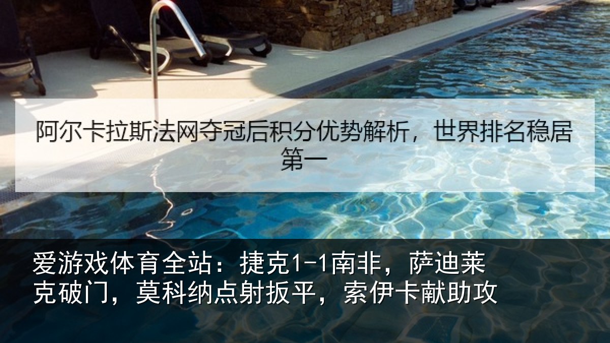 爱游戏体育全站：捷克相关情况，莫科相关情况献助攻