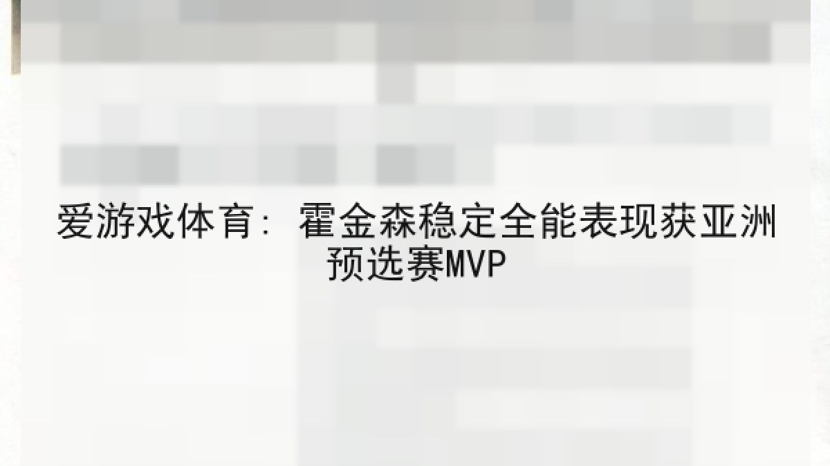 爱游戏体育: 霍金森稳定全能表现获亚洲预选赛MVP