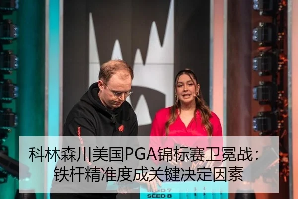 科林森川美国PGA锦标赛卫冕战：铁杆精准度成关键决定因素