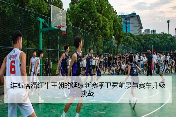 wei-si-ta-pan-hong-niu-wang-chao-de-yan-xu-xin-sai-ji-wei-mian-qian-jing-yu-sai-che-sheng-ji-tiao-zhan-2-411.jpg