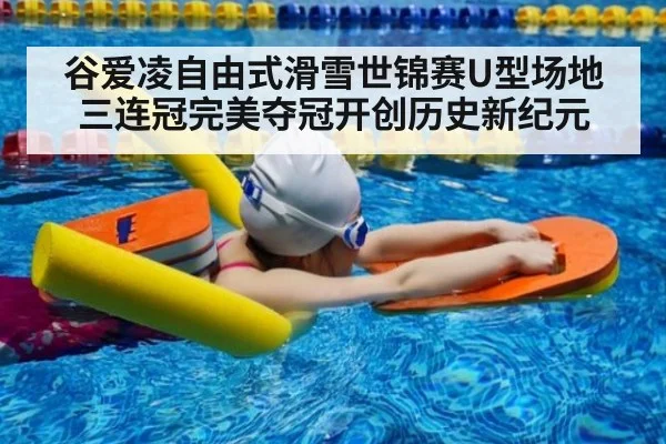 谷爱凌自由式滑雪世锦赛U型场地三连冠完美夺冠开创历史新纪元