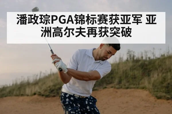 潘政琮PGA锦标赛获亚军 亚洲高尔夫再获突破