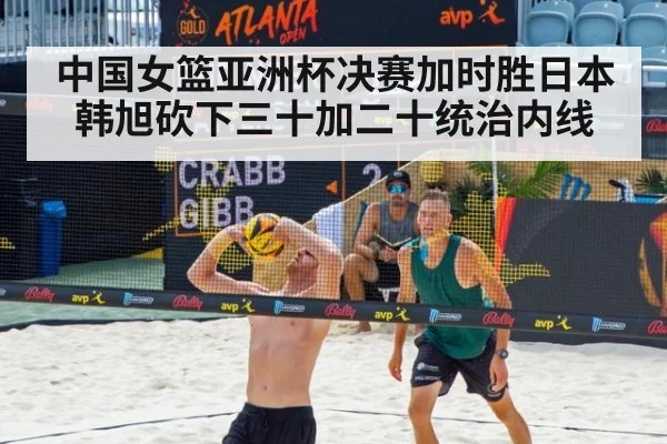 中国女篮亚洲杯决赛加时胜日本韩旭砍下三十加二十统治内线