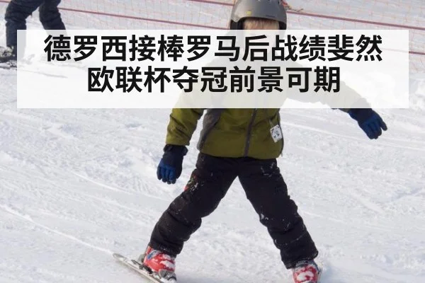 德罗西接棒罗马后战绩斐然 欧联杯夺冠前景可期