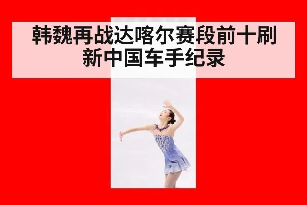 韩魏再战达喀尔赛段前十刷新中国车手纪录