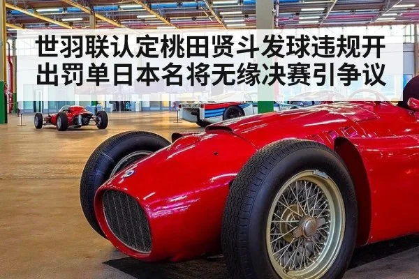 世羽联认定桃田贤斗发球违规开出罚单日本名将无缘决赛引争议