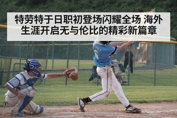 特劳特于日职初登场闪耀全场 海外生涯开启无与伦比的精彩新篇章