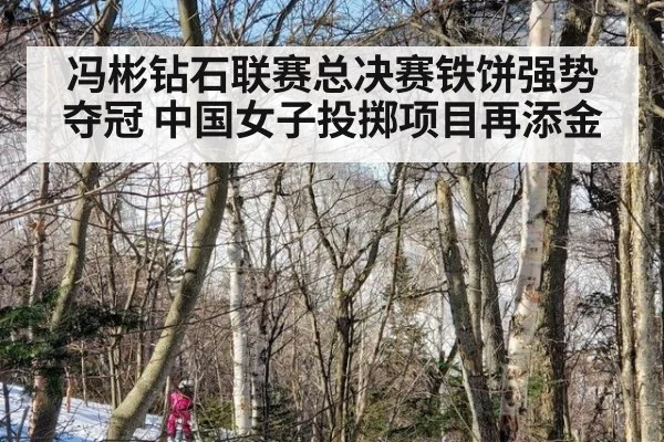冯彬钻石联赛总决赛铁饼强势夺冠 中国女子投掷项目再添金