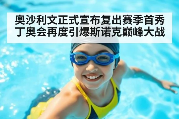 奥沙利文正式宣布复出赛季首秀丁奥会再度引爆斯诺克巅峰大战