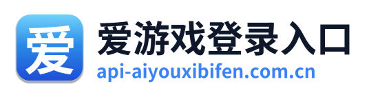 爱游戏登录入口